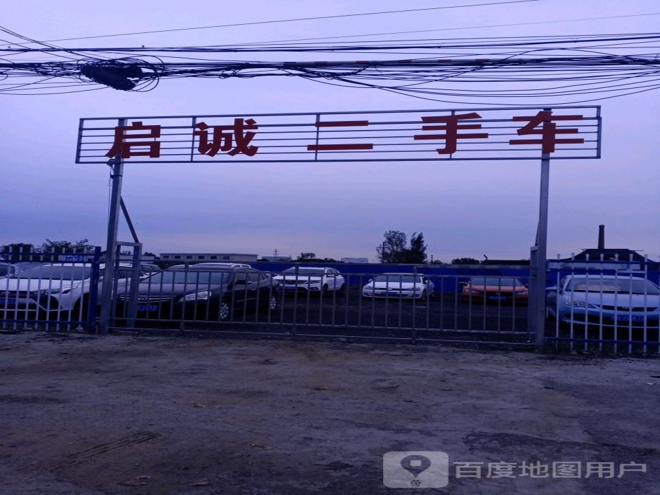 启诚二手车