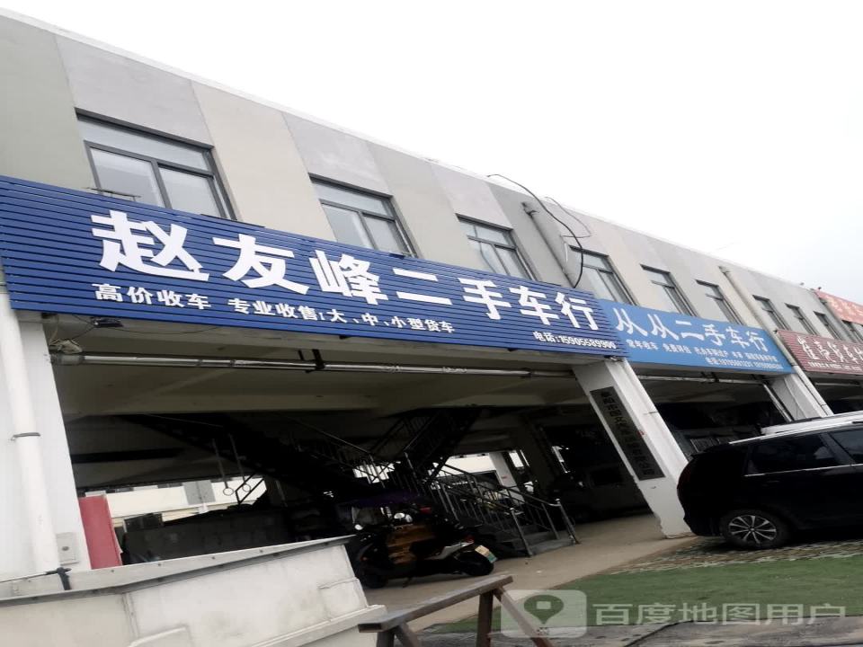赵友峰二手车经纪公司