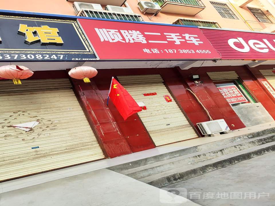 顺腾二手车