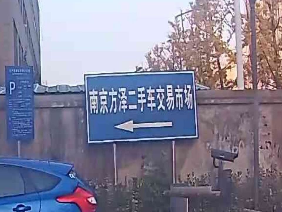南京方泽二手车交易市场