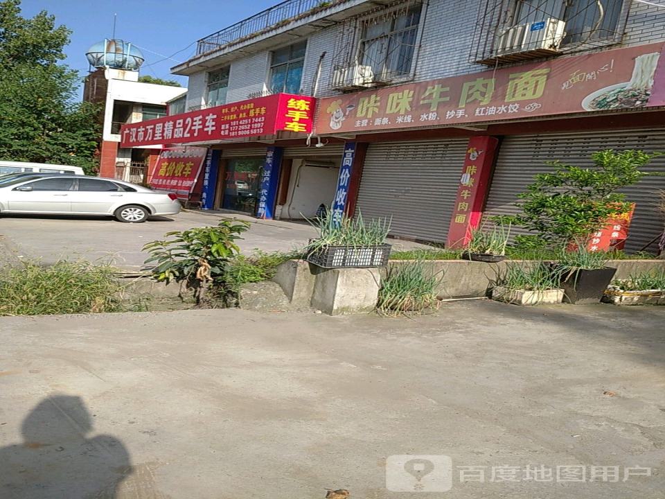 广汉市万里精品2手车