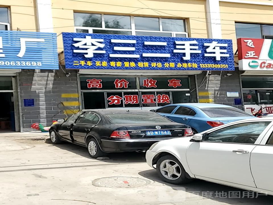 李三汽车整形喷漆
