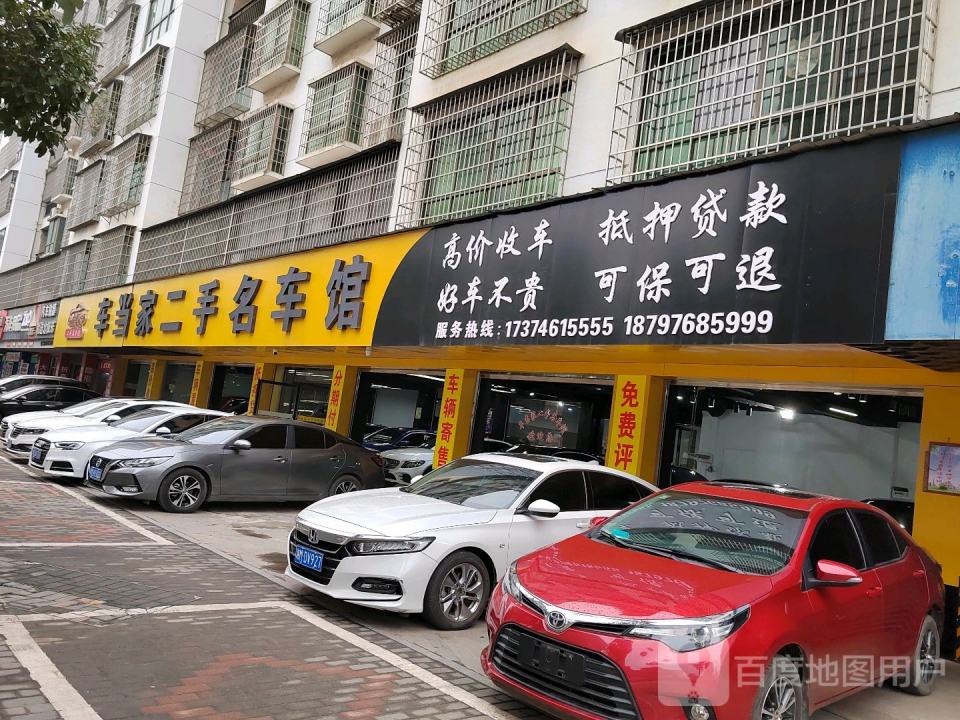 车当家二手名车馆