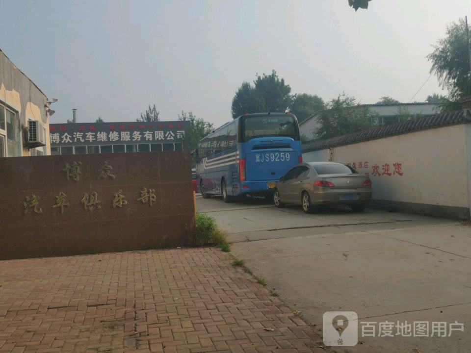 博众汽车维修服务有限公司