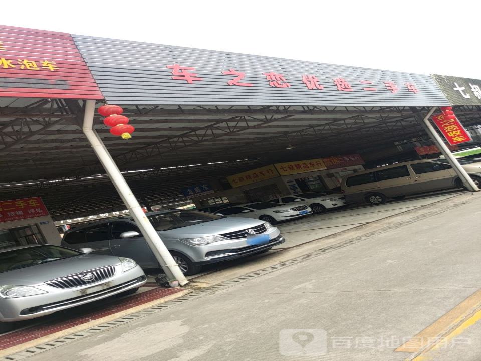 车之恋优选二手车