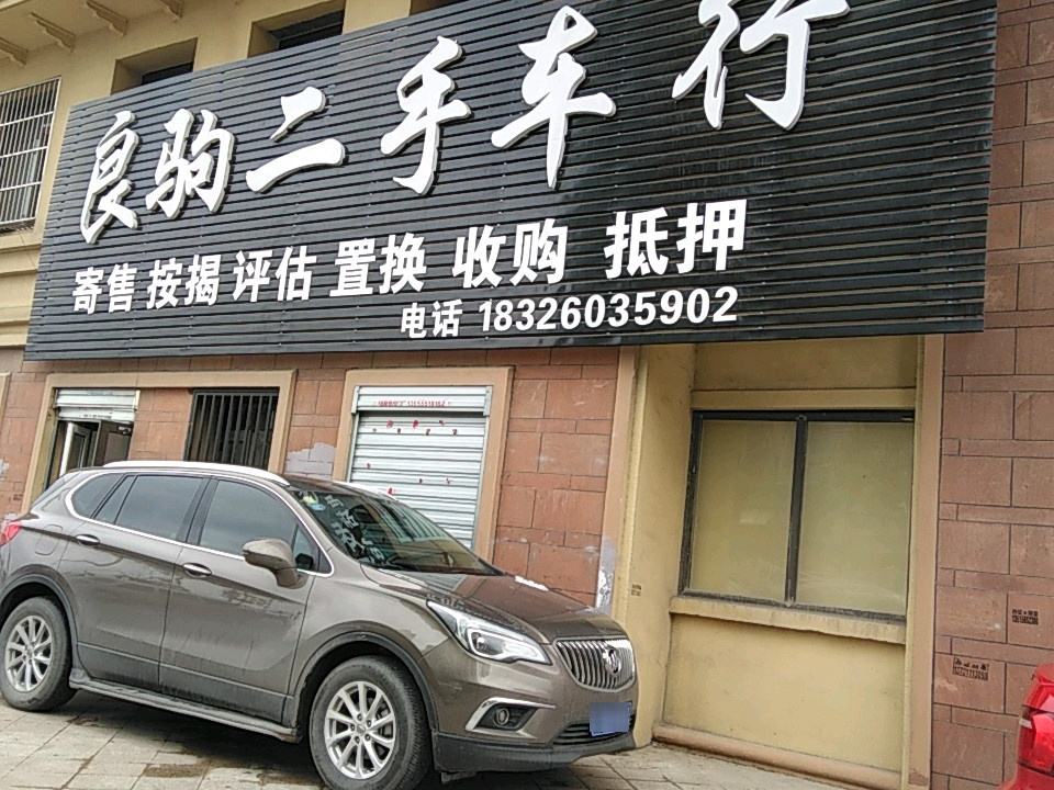 良驹二手车行