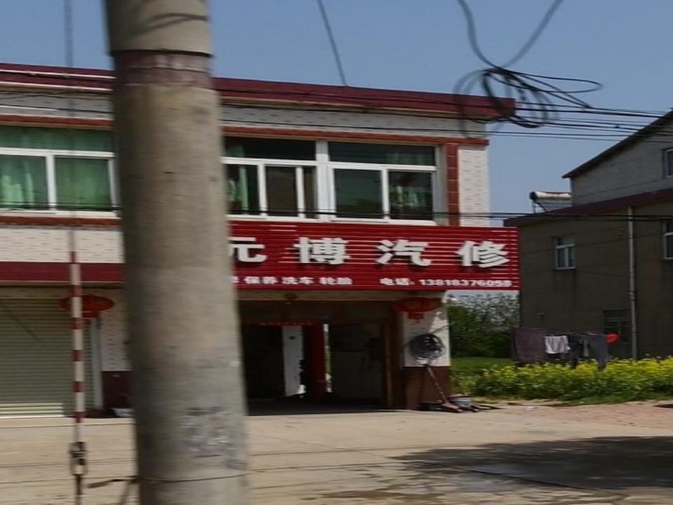 元博汽车维修中心