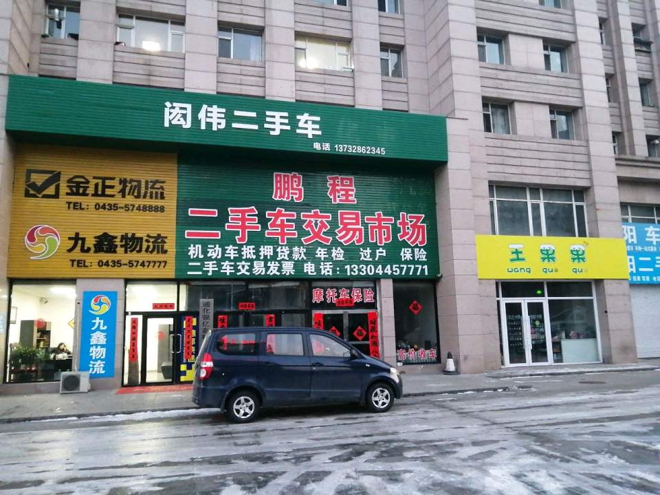 鹏程二手车交易市场