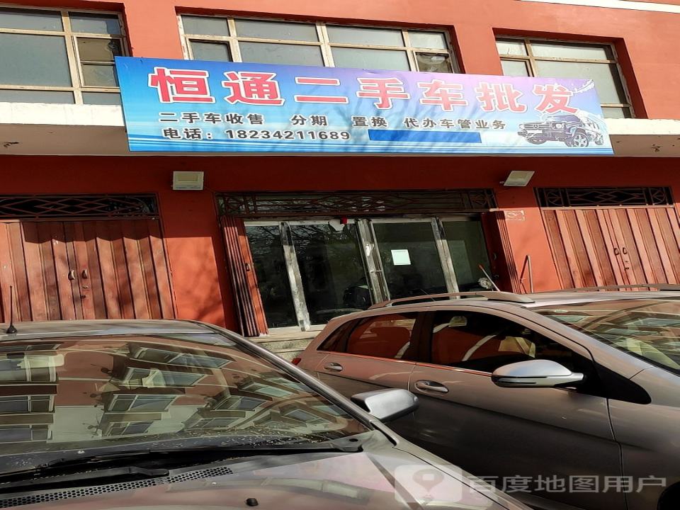 恒通二手车批发