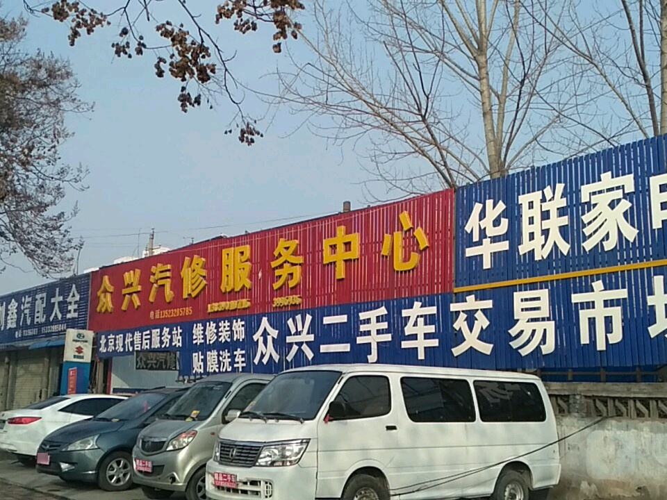 众兴汽修服务中心