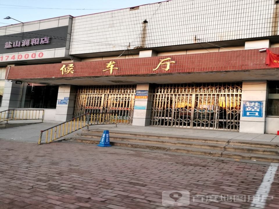 盐山润和店