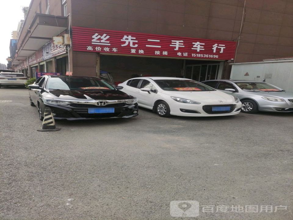 丝先车行