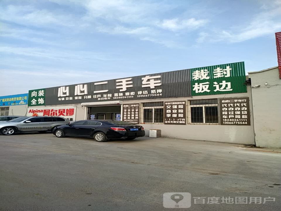 心心二手车