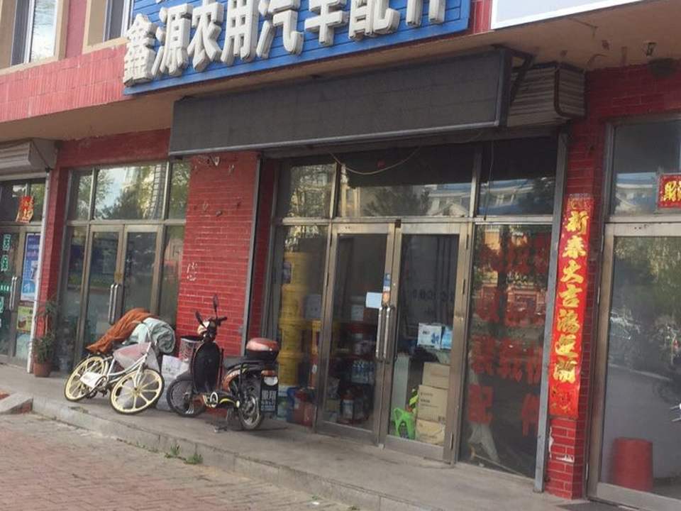 鑫源农用汽车配件