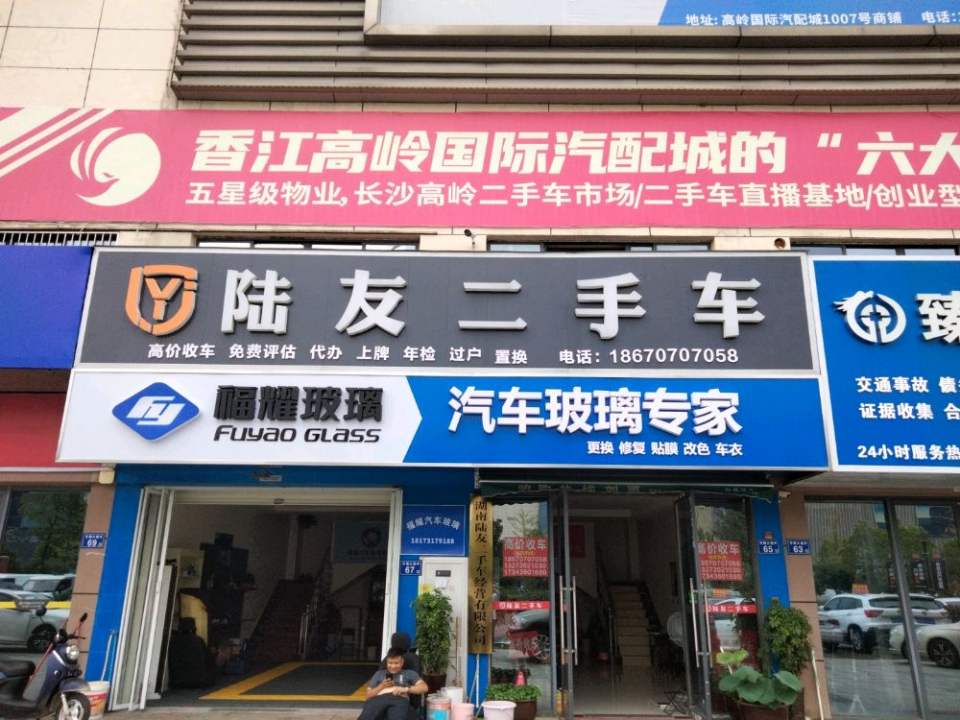 陆友二手车