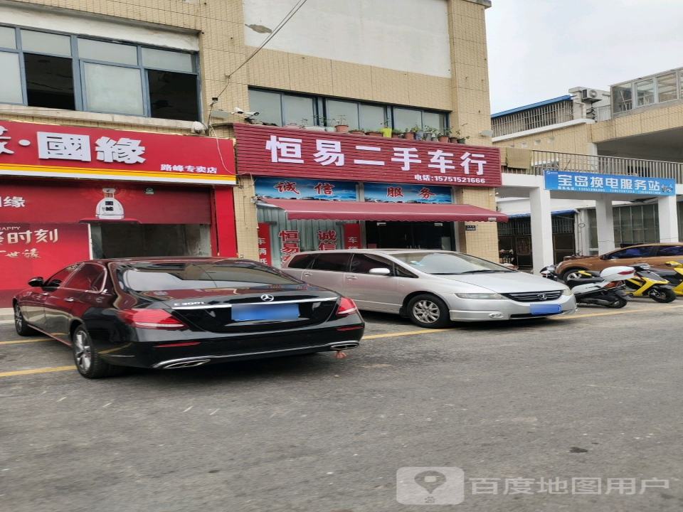 恒易二手车行