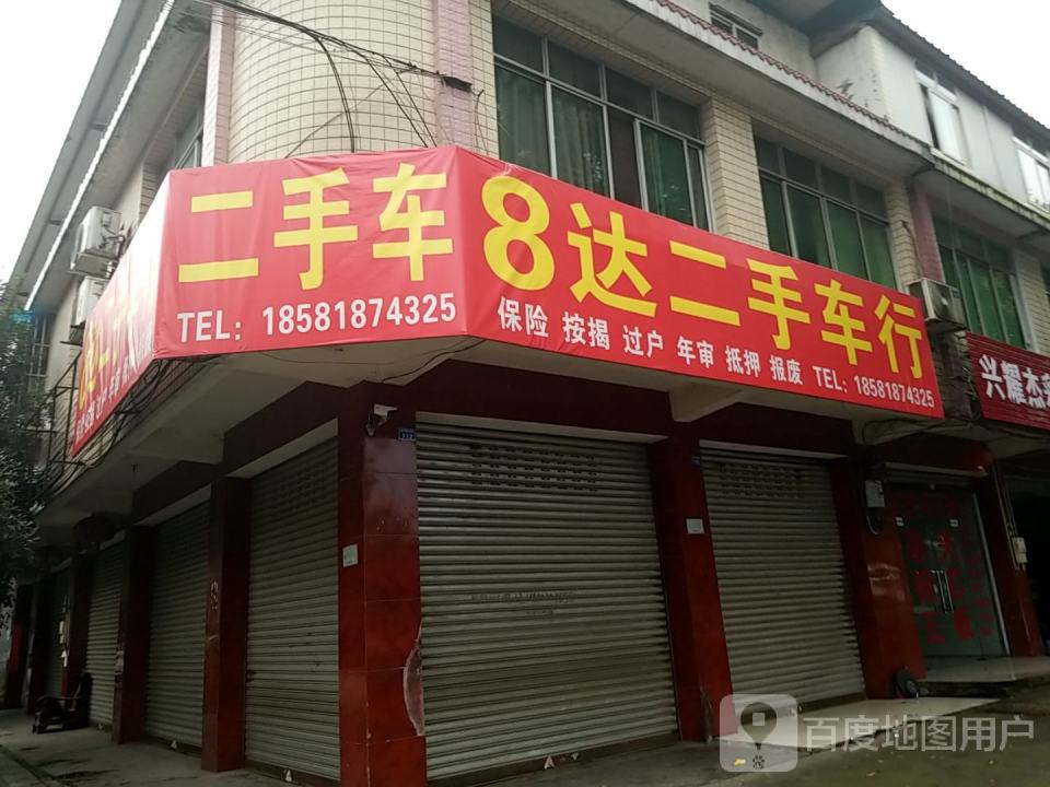 8达二手车行