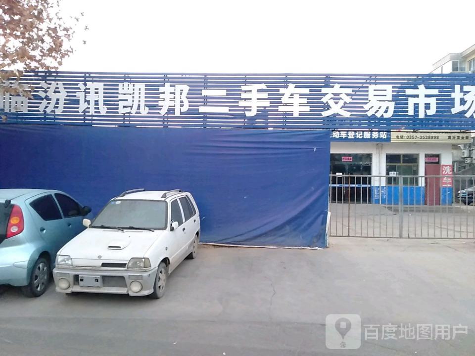 临汾讯凯邦二手车交易市场有限公司(京昆线)