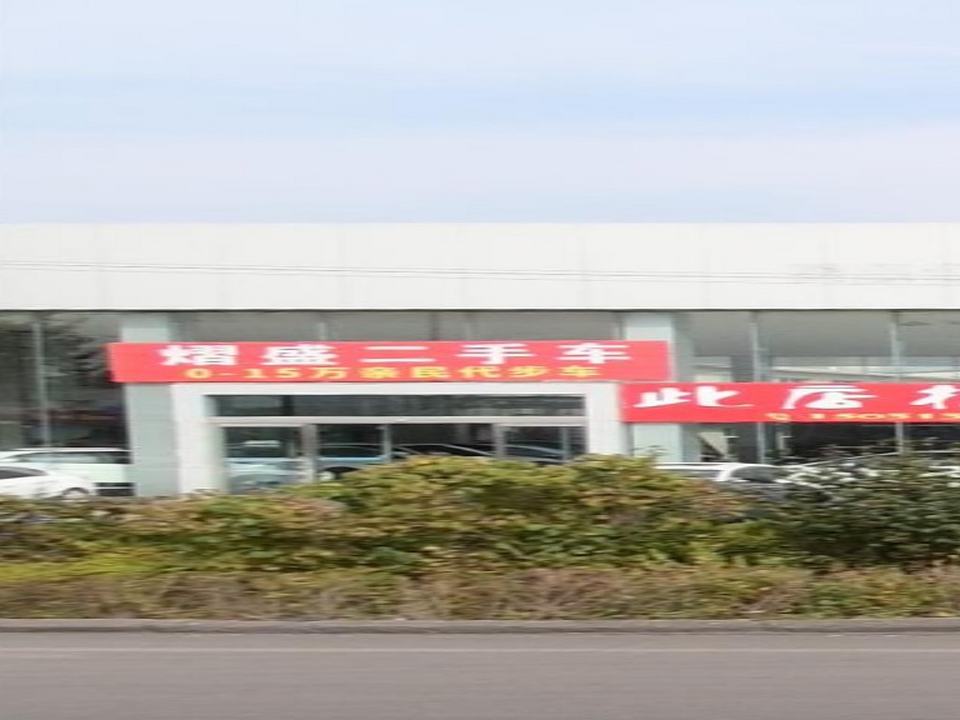 熠盛二手车