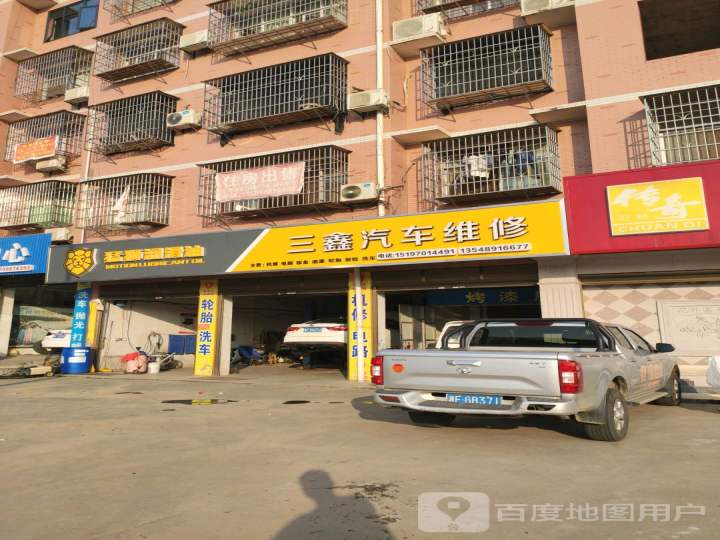 三鑫汽车修理
