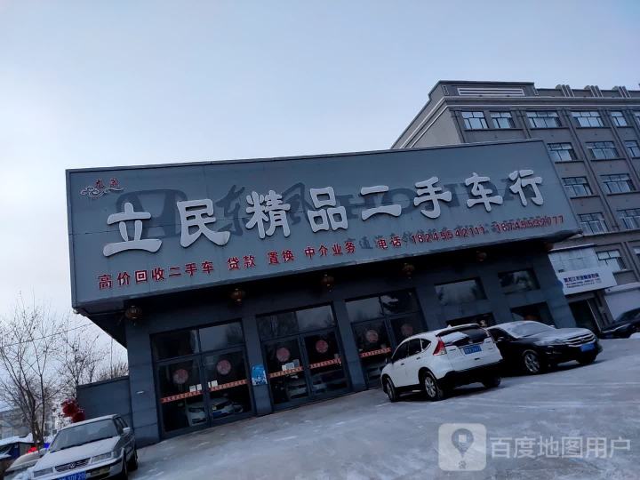 立民精品二手车行