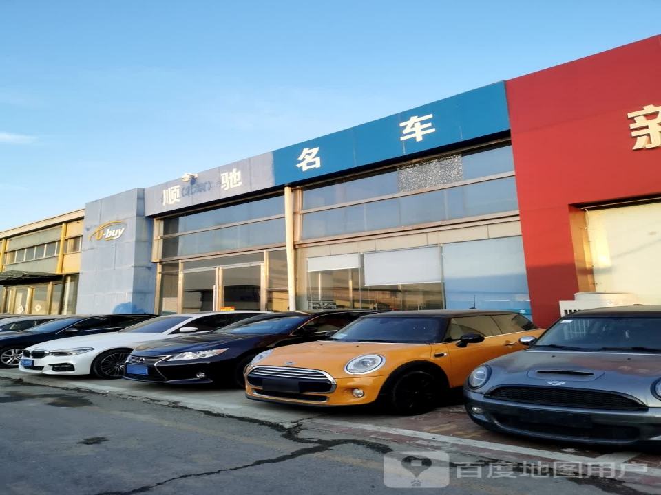 北京顺驰名车二手车