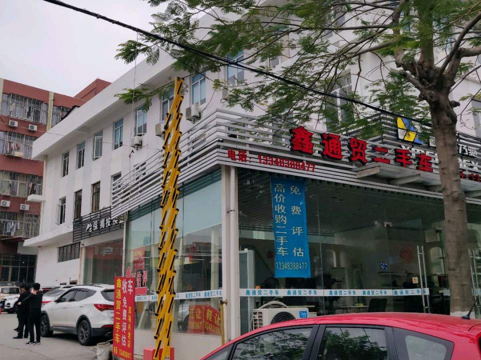 鑫通贸二手车坪估中心