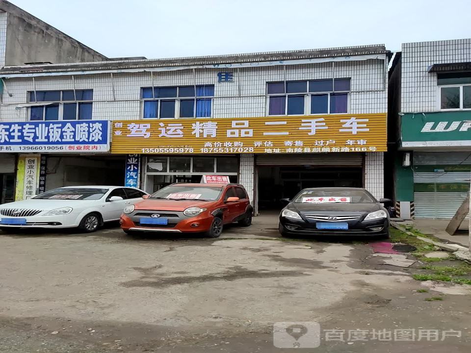 创业精品二手车