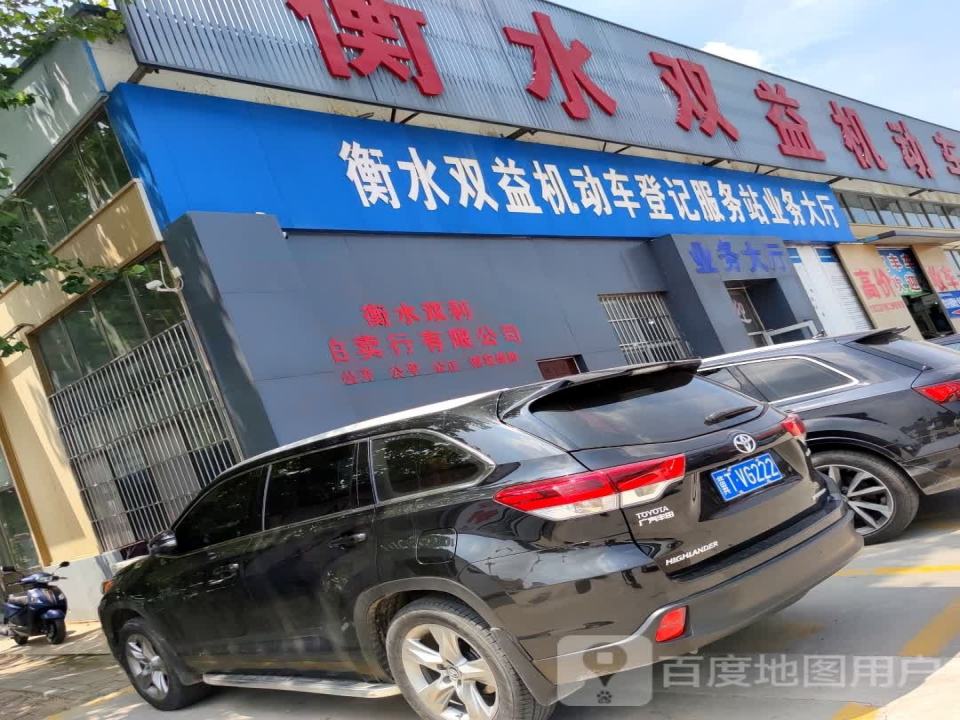 衡水双益机动车登记服务站