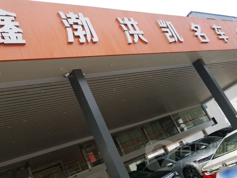 鑫渤洪凯名车
