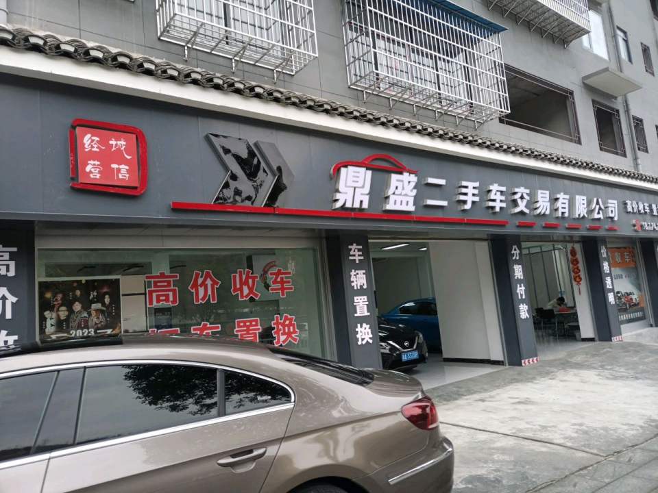鼎盛二手车交易有限公司