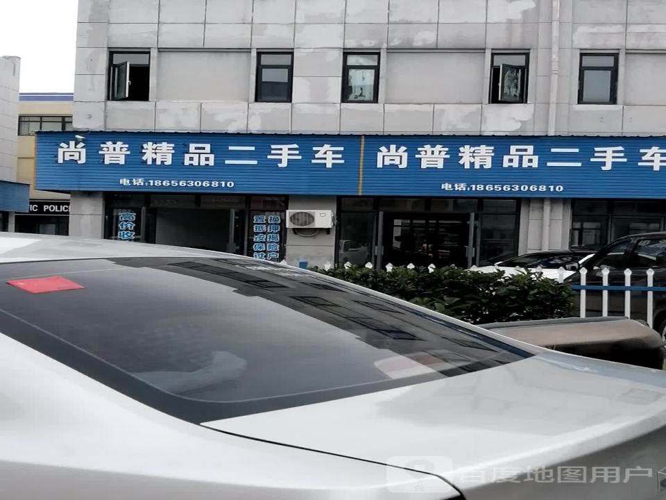 尚普精品二手车