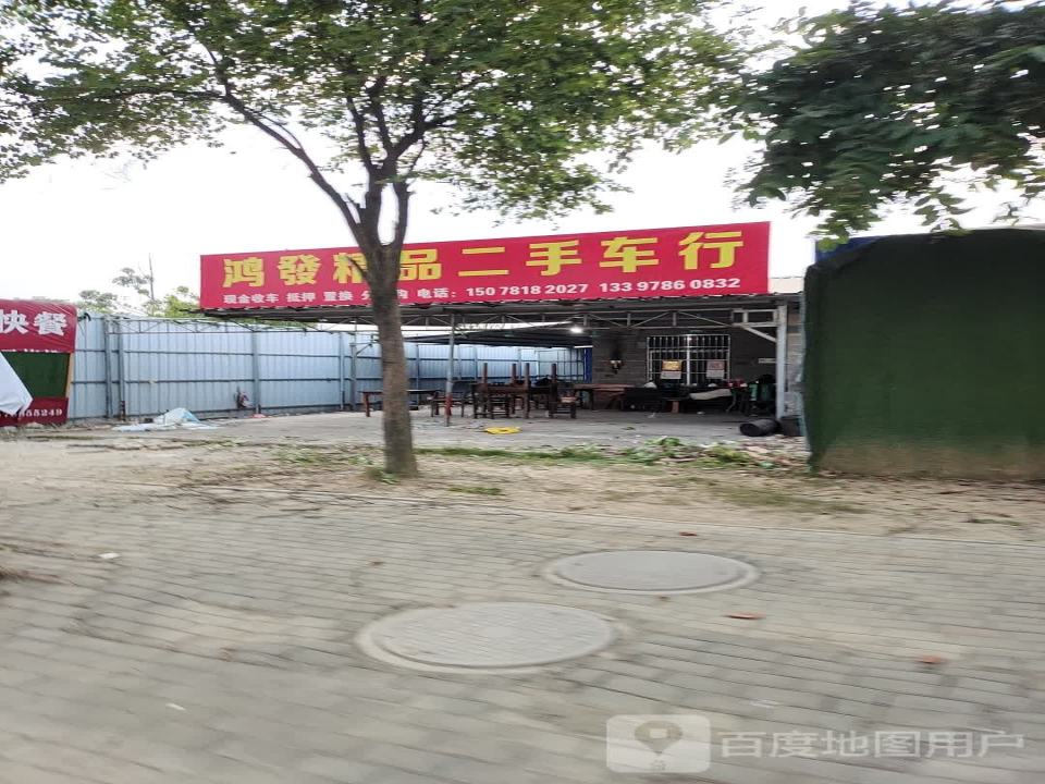 鸿发精品二手车行