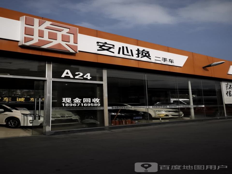 安心换二手车