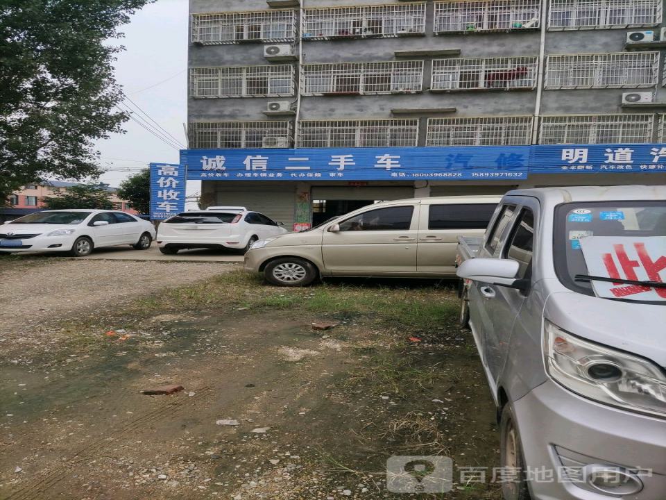 诚信二手车(范缜路店)