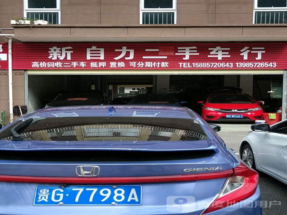 新自力二手车行