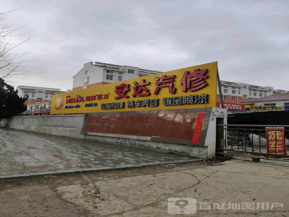 安达汽修