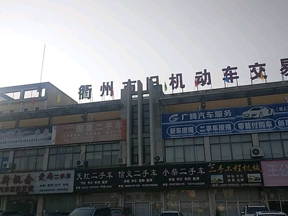 信义二手车(三衢路)