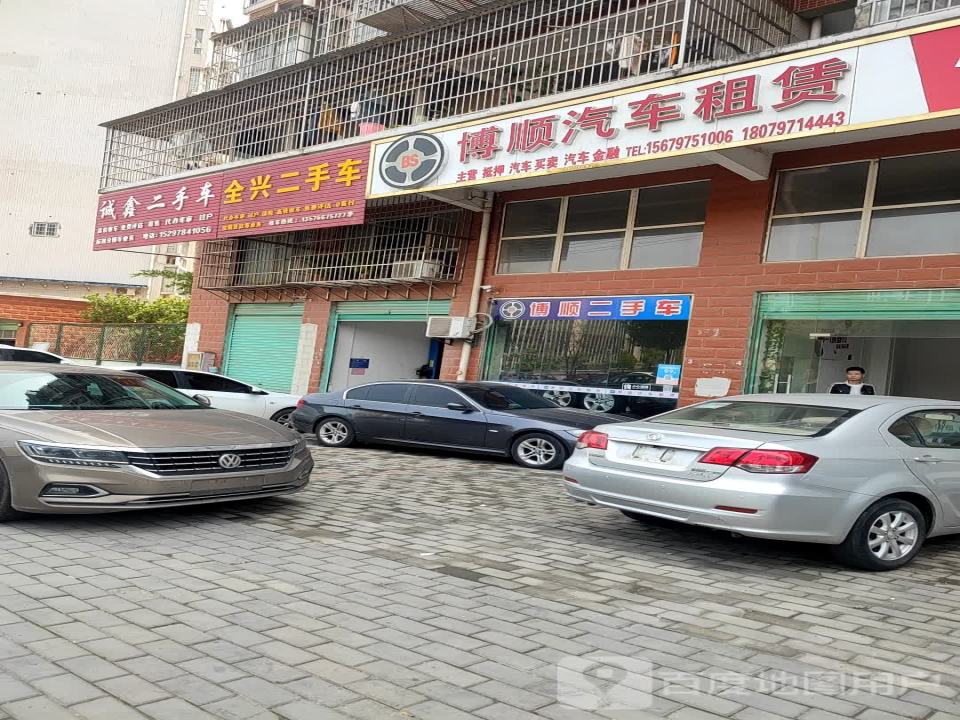 全兴二手车