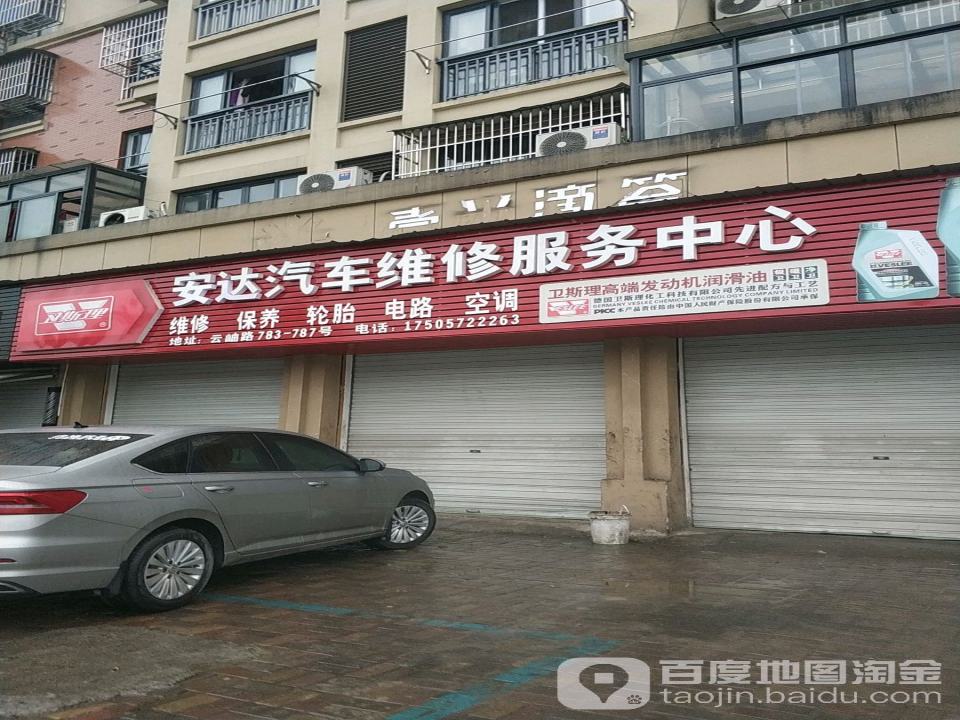 安达汽车维修服务中心