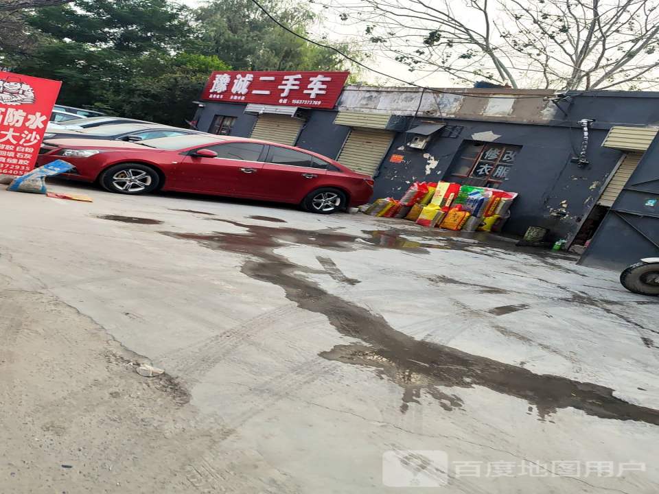 豫诚二手车