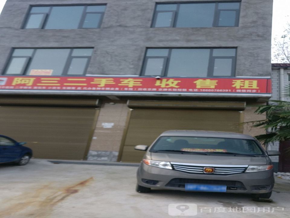 阿三二手车收售租