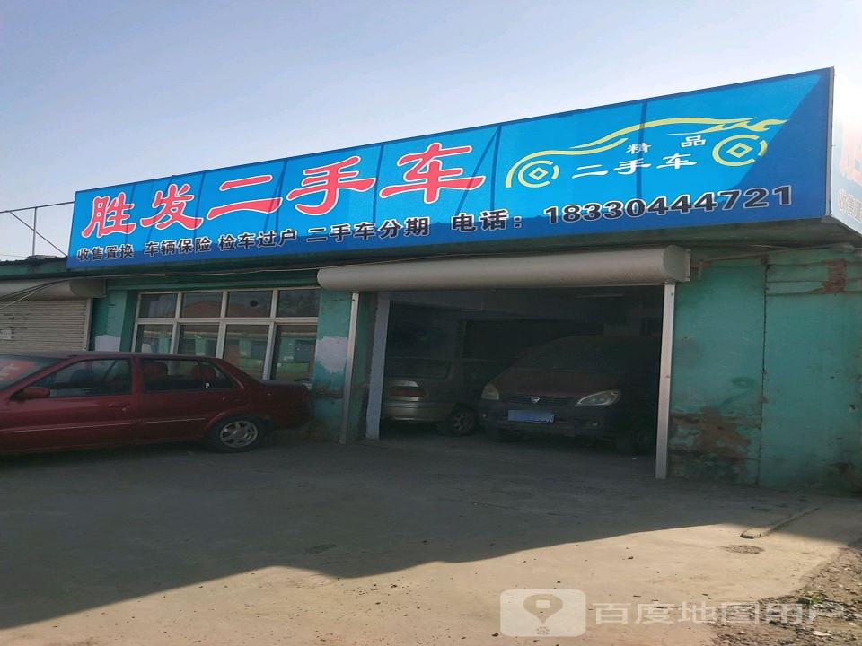 胜发二手车