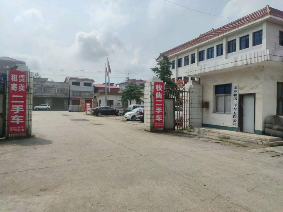 安乡驰风二手车