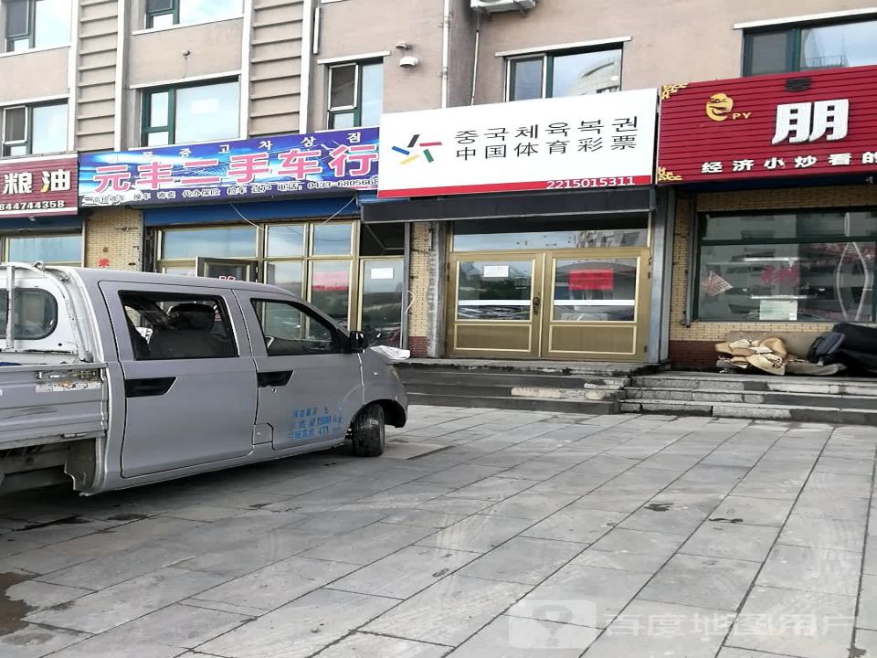 元丰二手车行