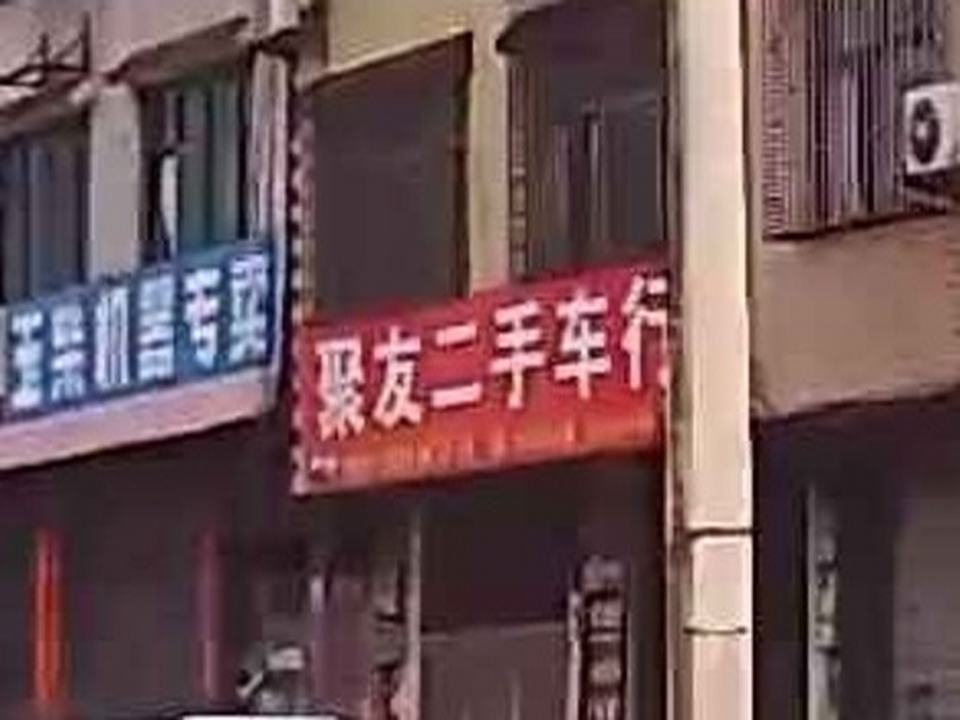 聚友二手车行
