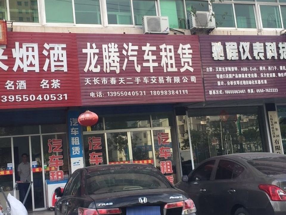 龙腾汽车租赁(静和花苑西)