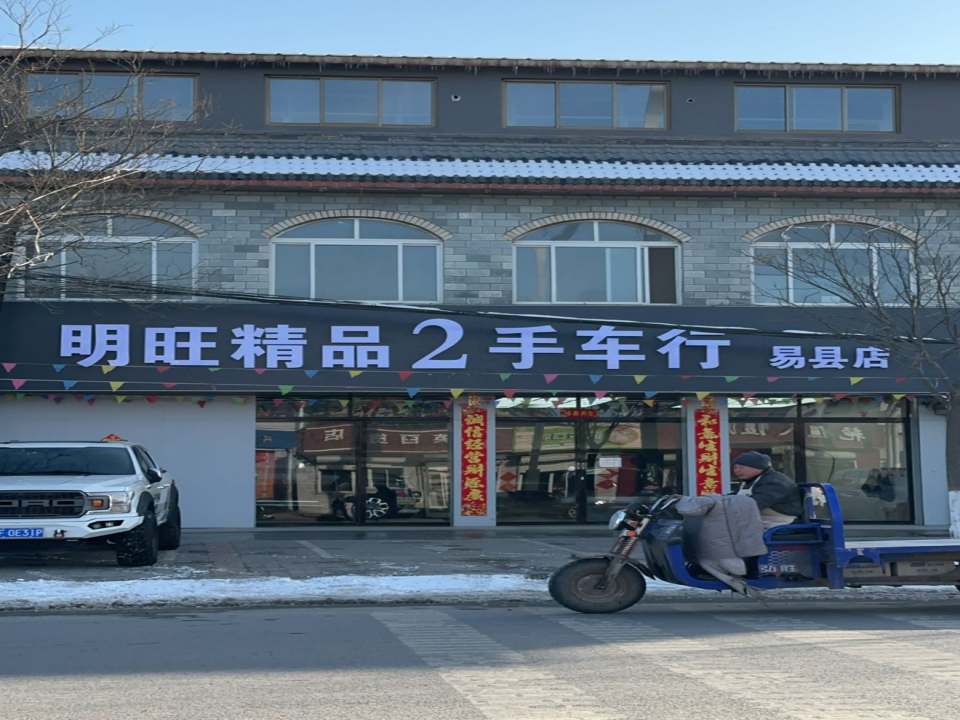 明旺精品2手车行(易县店)