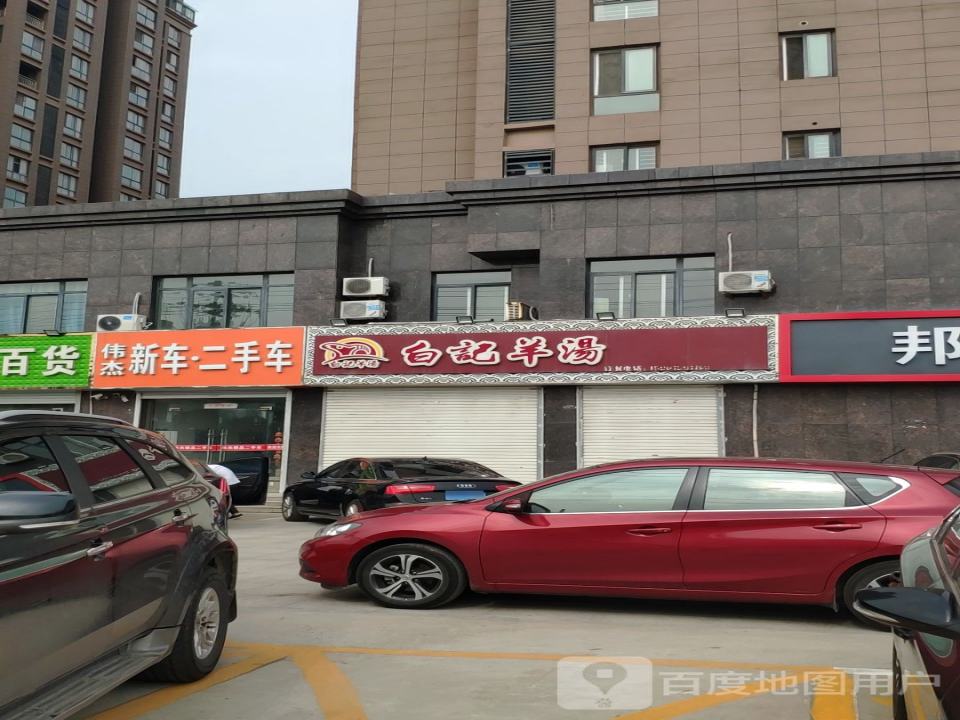 伟杰新车二手车