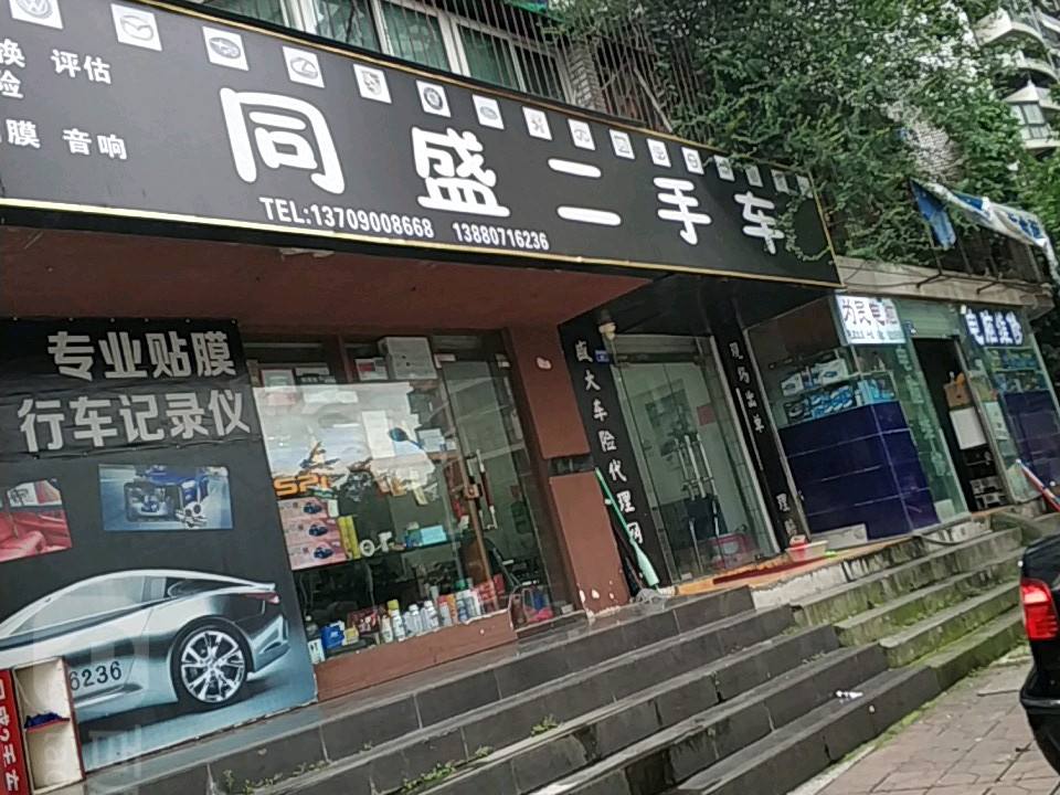 同盛二手车(蜀兴中街店)
